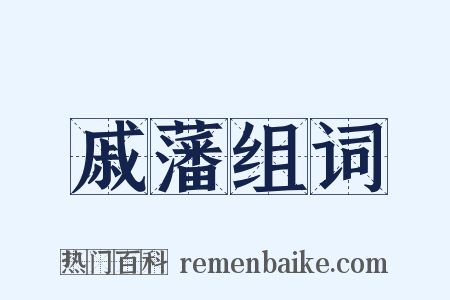 戚藩组词是什么意思的图片